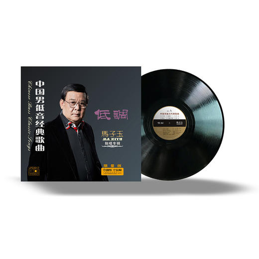 中国男低音经典歌曲《低调——马子玉限量版独唱专辑》（1LP）精装礼盒 内附精美歌本 商品图1