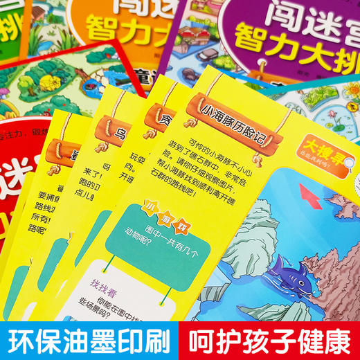 闯迷宫智力大挑战全套8册儿童思维逻辑训练书迷宫训练书找不同专注力训练4-5-6-8岁幼儿全脑开发思维训练游戏书图画捉迷藏益智 商品图4