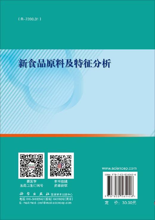 新食品原料及特征分析/编者 商品图1