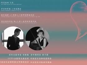 【门票】 西洋乐器“王”与“后”的对话