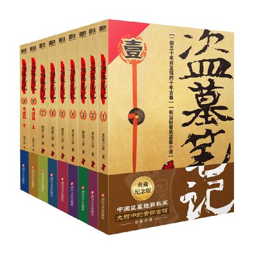 盗墓笔记 2022纪念典藏版 套装9册 南派三叔 著 小说 商品图0