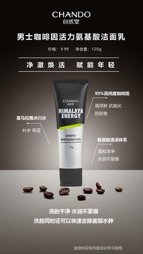 【自然堂】男士咖啡因氨基酸洗面奶