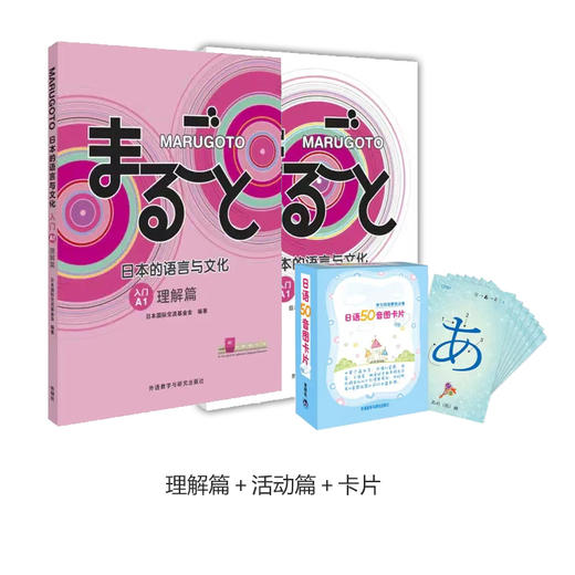 MARUGOTO日本的语言与文化 入门A1 理解篇+活动篇 商品图2