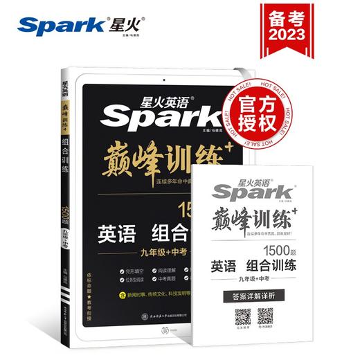 星火英语.巅峰训练.英语组合训练1500题.九年级十中考 商品图4
