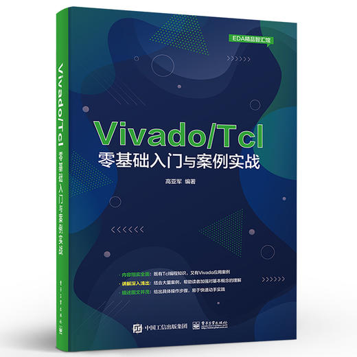 Vivado/Tcl零基础入门与案例实战 程序设计 编程语言书籍 商品图0