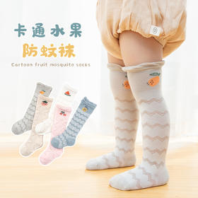 【2双装 卡通水果防蚊袜】春夏A类松口薄棉网眼卡通水果防蚊袜宝宝高筒袜婴儿长筒袜儿童袜子