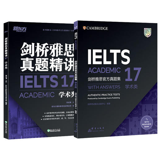 新东方 IELTS剑桥雅思官方真题集+精讲17 学术类 剑17真题 学术类 商品图1