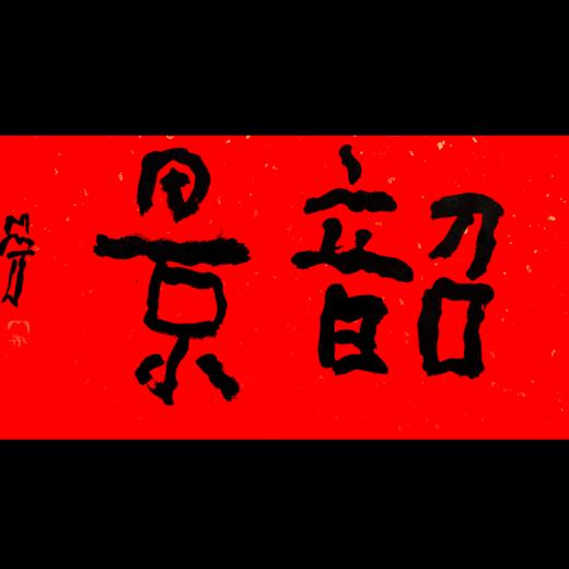 曾翔书法·特别作品·吉庆专场·《韶景》 商品图0