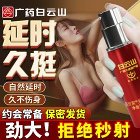 鹊医世家白云山延时喷剂男用持久不麻木延时喷雾男性外用不麻可口性用品凝胶