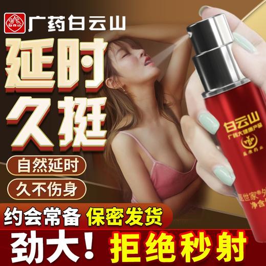 鹊医世家白云山延时喷剂男用持久不麻木延时喷雾男性外用不麻可口性用品凝胶 商品图0