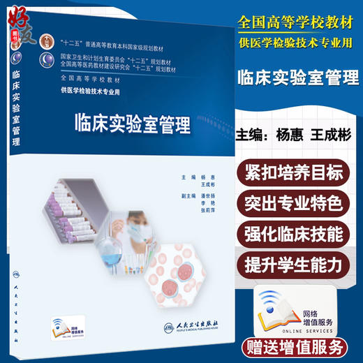 临床实验室管理 全国高等学校教材 杨惠 王成彬主编 人民卫生出版社9787117213479 供医学检验技术专业用 商品图0
