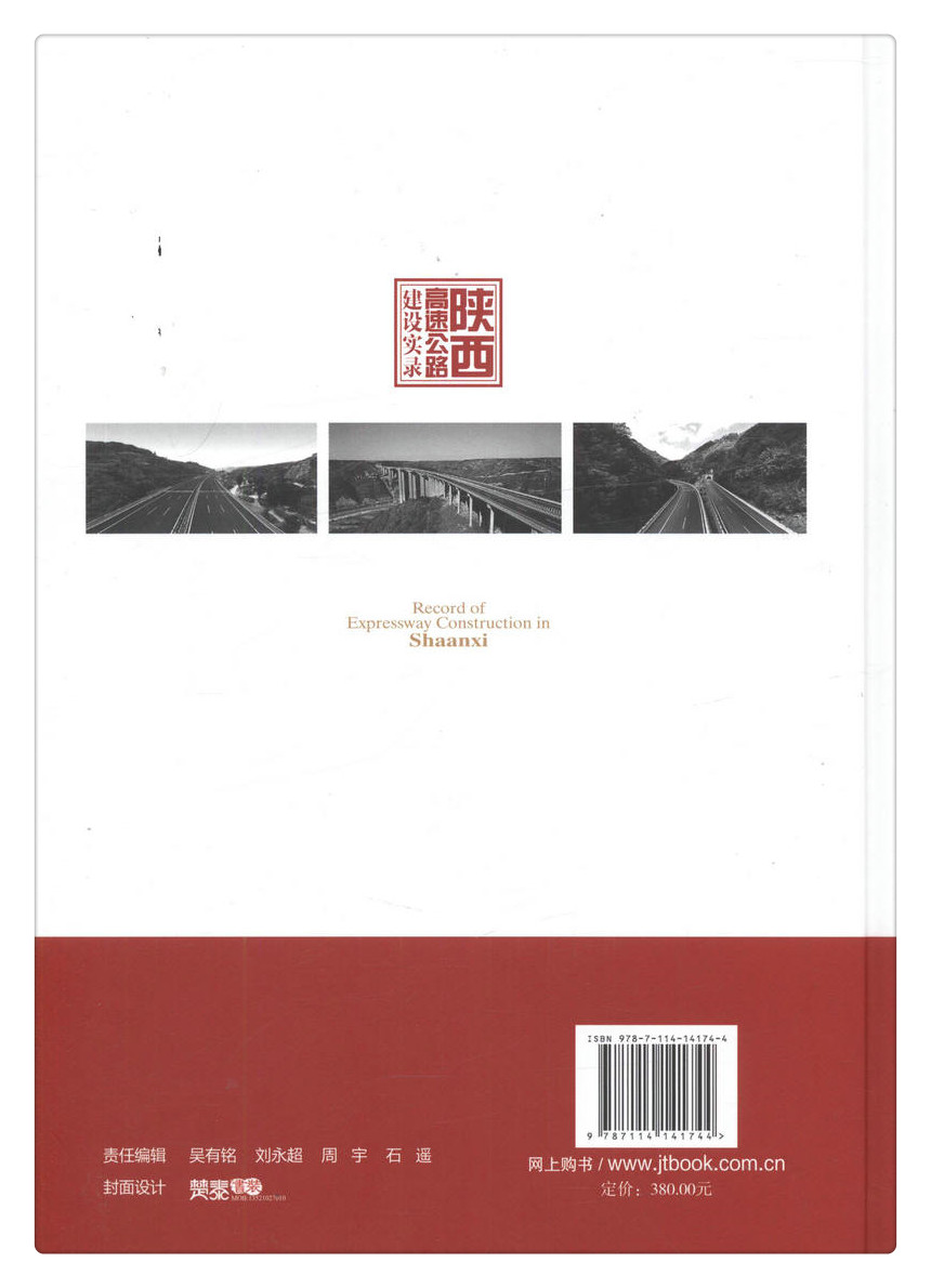 书摘图-书摘图9-陕西高速公路建设实录