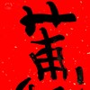 曾翔书法·特别作品·吉庆专场·《惠》 商品缩略图3