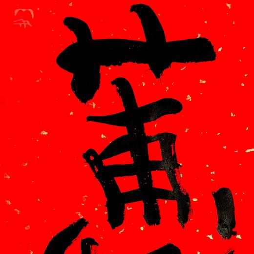 曾翔书法·特别作品·吉庆专场·《惠》 商品图3