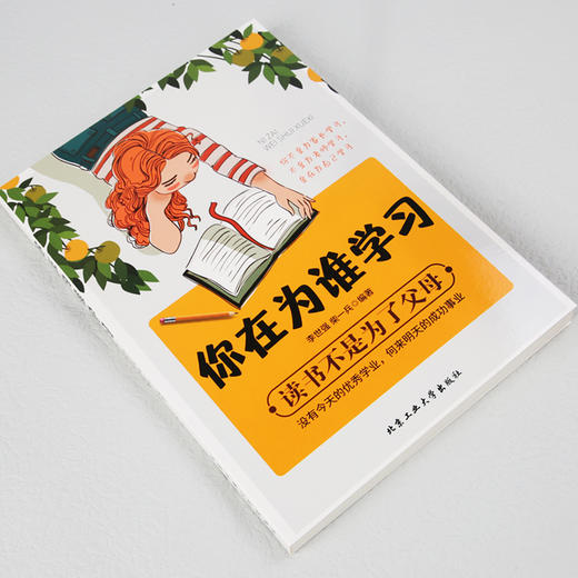 你在为谁学习 为自己读书 初高中小学生青少年你在为谁读书笔记青春期叛逆期孩子教育书籍培养孩子学习能力习惯书籍 商品图3