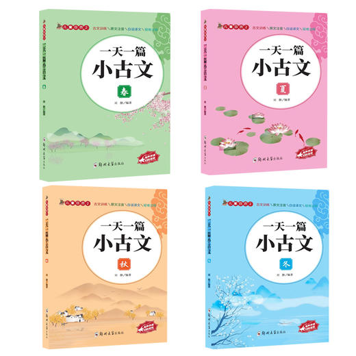 全4册一天一篇小古文春夏秋冬有声伴读彩图拼音注释版收录1-6年级小学生古诗文6-12岁传统文化经典国学启蒙经典文言文启蒙畅销书籍 商品图1