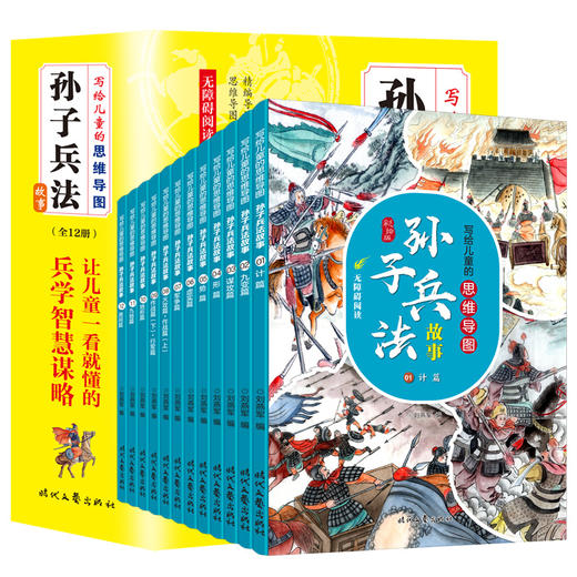 孙子兵法写给儿童的思维导图孙子兵法故事彩绘版生僻字注音适合小学生7-12岁儿童读物成语谋略盒装礼品逻辑思维能力提升思维导图 商品图2