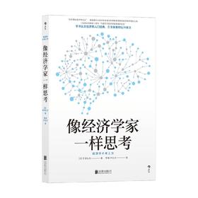 像经济学家一样思考 宇泽弘文 著 经济