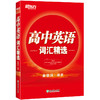 【新东方】高中英语词汇精选 俞敏洪 高考单词书籍 高考英语 新东方英语 商品缩略图0