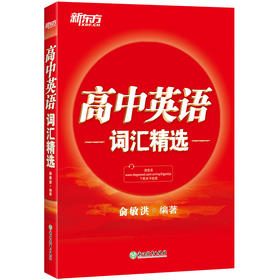 【新东方】高中英语词汇精选 俞敏洪 高考单词书籍 高考英语 新东方英语