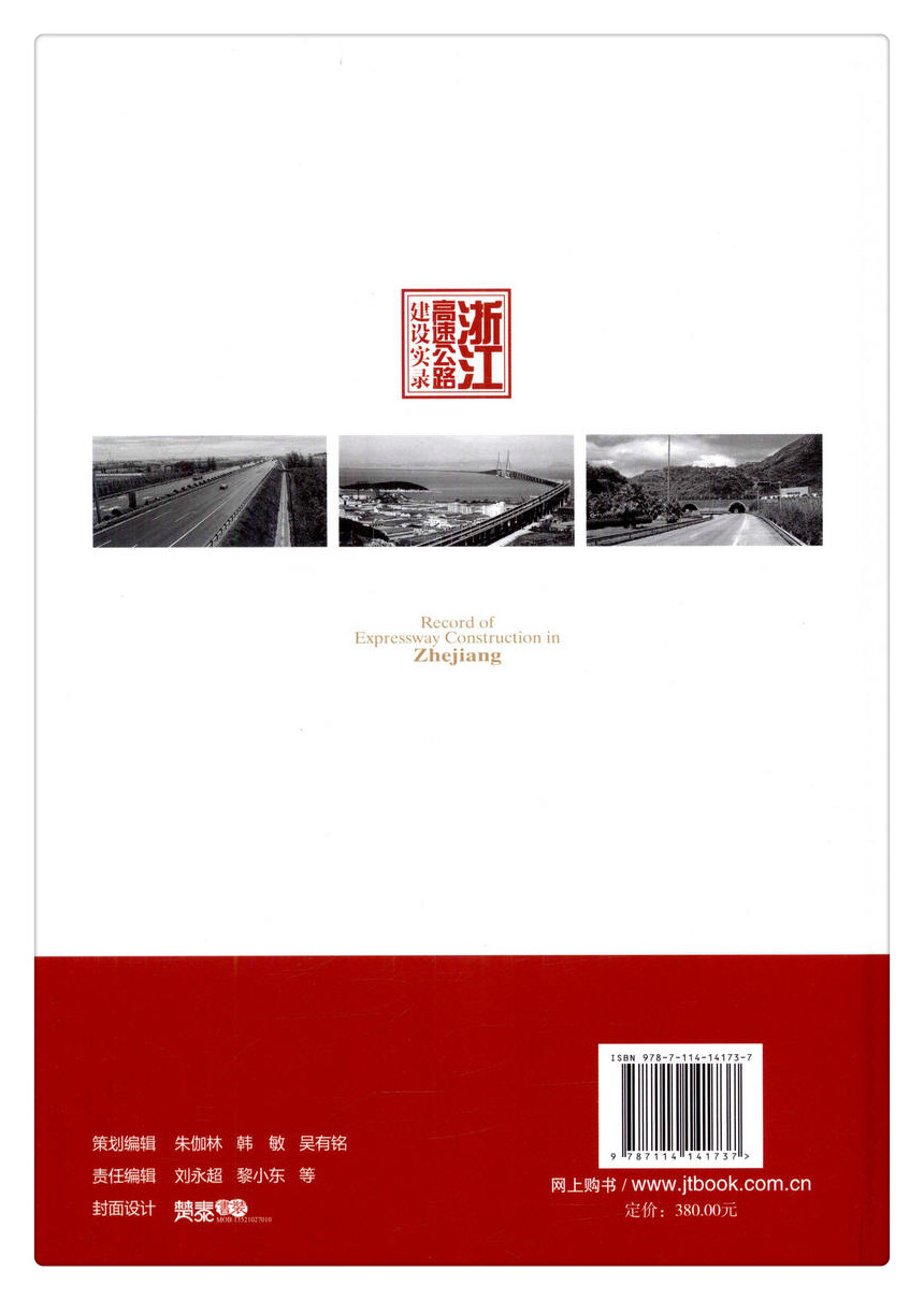 书摘图-副图2-浙江高速公路建设实录