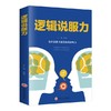 正版逻辑说服力牛广海编 商品缩略图0