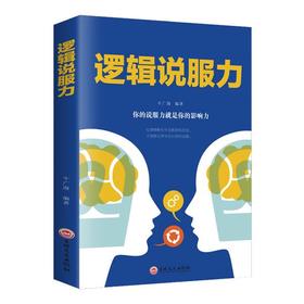正版逻辑说服力牛广海编