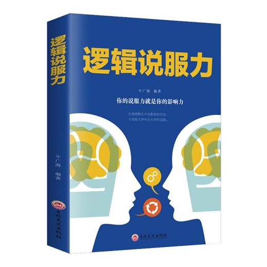 正版逻辑说服力牛广海编 商品图0