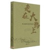 (仓发) 走在大路上——重庆脱贫攻坚实践故事/重庆大学出版社/9787568923903 商品缩略图0