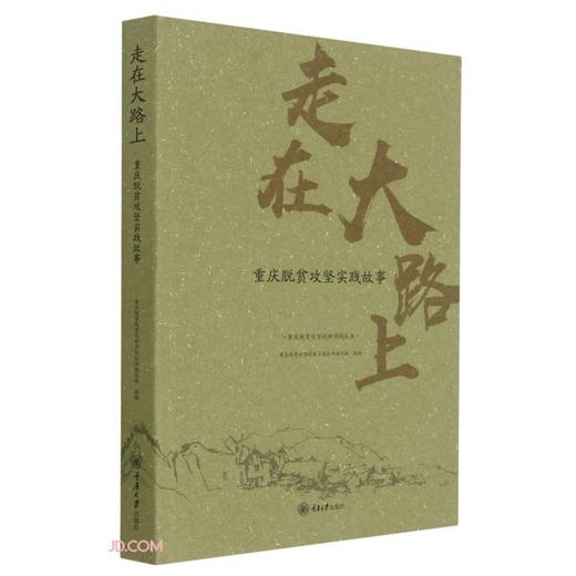 (仓发) 走在大路上——重庆脱贫攻坚实践故事/重庆大学出版社/9787568923903 商品图0