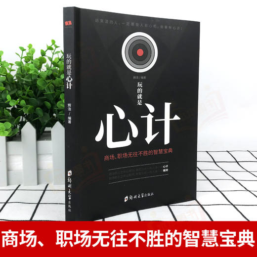 现货速发 玩的就是心计书籍正版 心机谋略心理学书籍城府成功励志畅销书排行榜全册 生意经职场人际做人做事得经典智慧全集读心术 商品图2