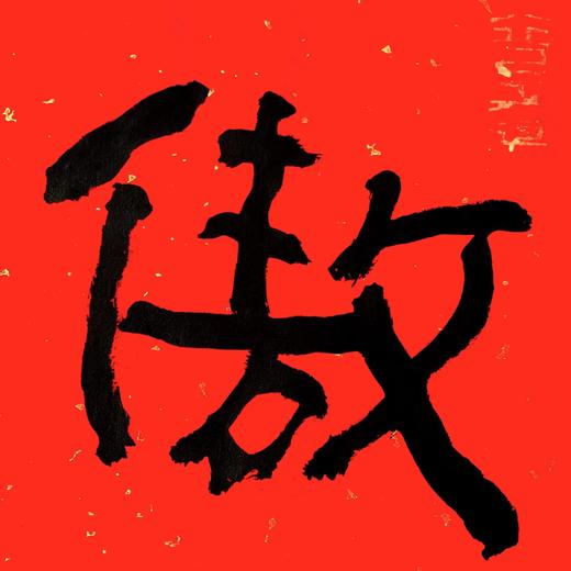 曾翔书法·特别作品·吉庆专场·《傲霜》 商品图2