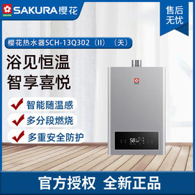 樱花(SAKURA) SCH-13Q302A(JSQ25-E) 13升 天然气/液化气 燃气热水器