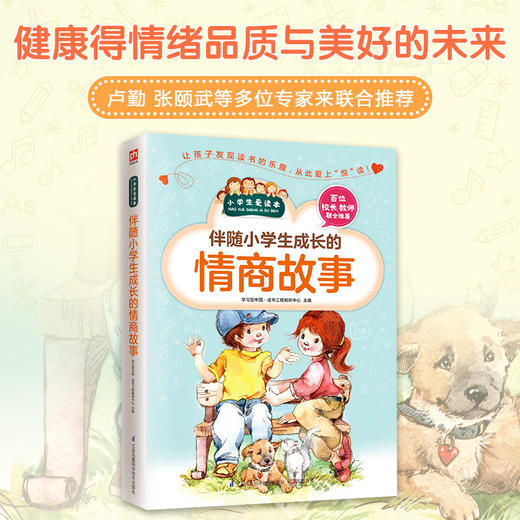 伴随小学生成长的情商故事/小学生爱读本 商品图1