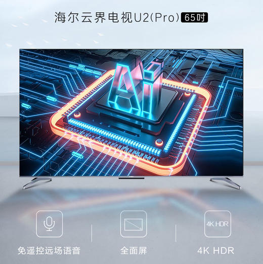 海尔（Haier）电视65U2（PRO） 商品图0