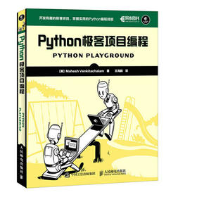 Python极客项目编程 Mahesh Venkitachalam 人民邮电出版社 9787115449764