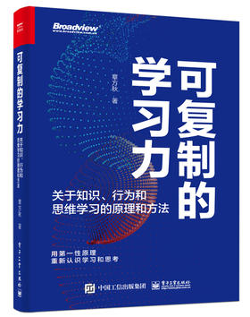 可复制的学习力：关于知识、行为和思维学习的原理和方法