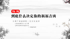 传道36丨到底什么决定你的吉凶祸福