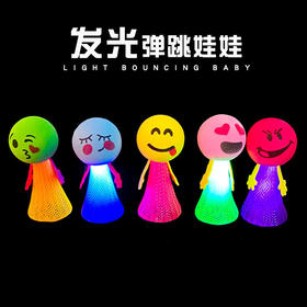 抖音同款发光弹跳小人玩具跳一跳娃娃精灵玩具夜市地摊小玩具