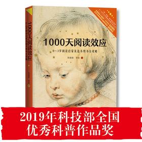 1000天阅读效应 0-3岁阅读启蒙及选书用书全攻略  陈苗苗 李岩著 育儿百科全书 学前早期教育启蒙书幼儿早教书籍 中国妇女出版社