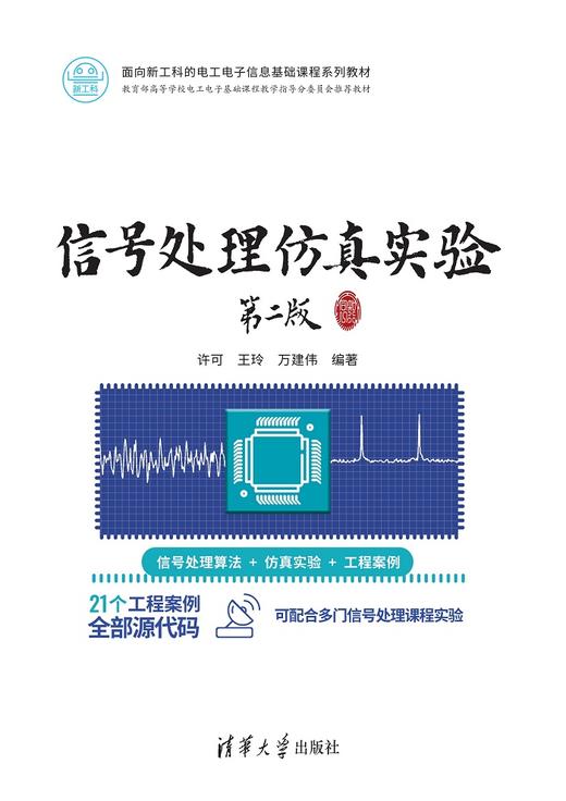 信号处理仿真实验（第2版） 商品图0