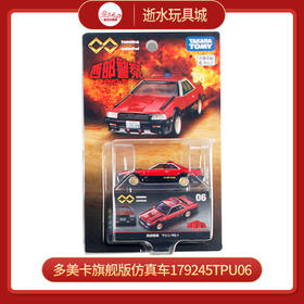 多美卡旗舰版仿真车179245TPU06