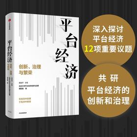 平台经济:创新.治理与繁荣