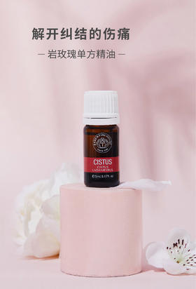岩玫瑰 Cistus单方精油 5ml