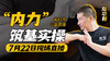 【7月22日】第41场：“内力”筑基实操 商品缩略图0