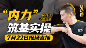 【7月22日】第41场：“内力”筑基实操