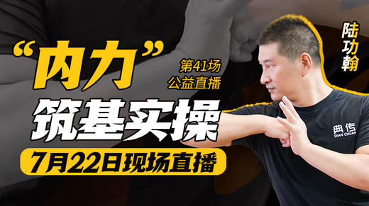 【7月22日】第41场：“内力”筑基实操 商品图0