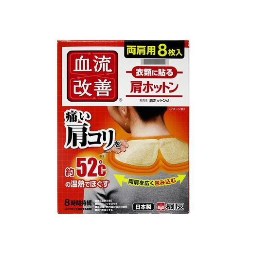 日本桐灰血流改善肩贴 8枚 商品图0