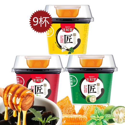 生和堂 龟苓膏 215克*9杯混合量贩装（原味、金银花、罗汉果各3杯) 商品图1