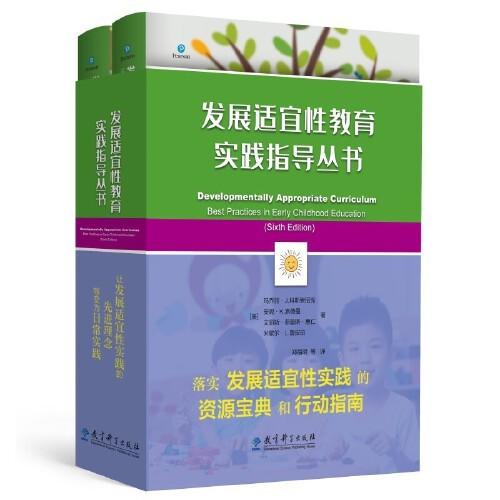 发展适宜性教育实践指导丛书（共2册） 商品图0